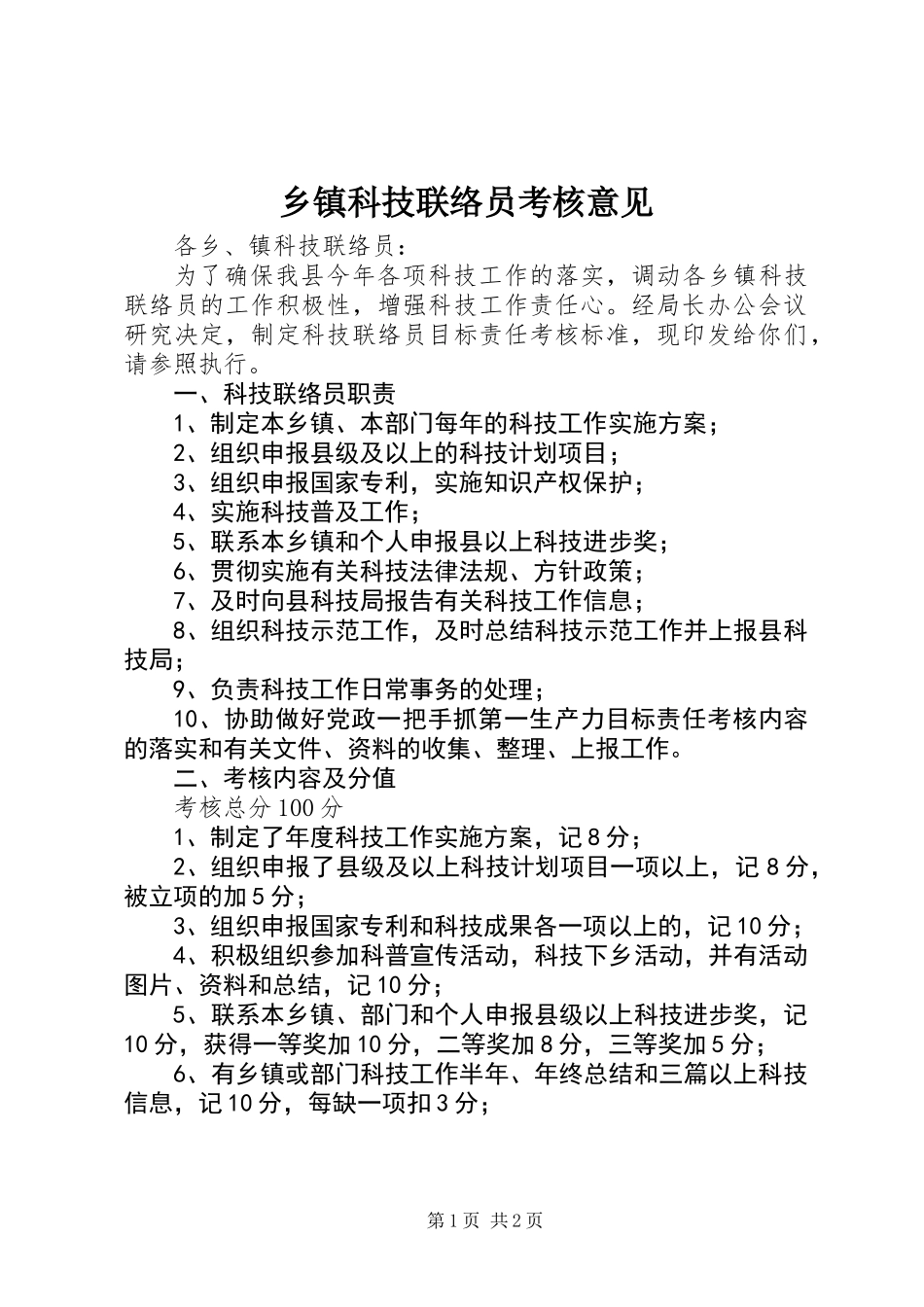 乡镇科技联络员考核意见_第1页