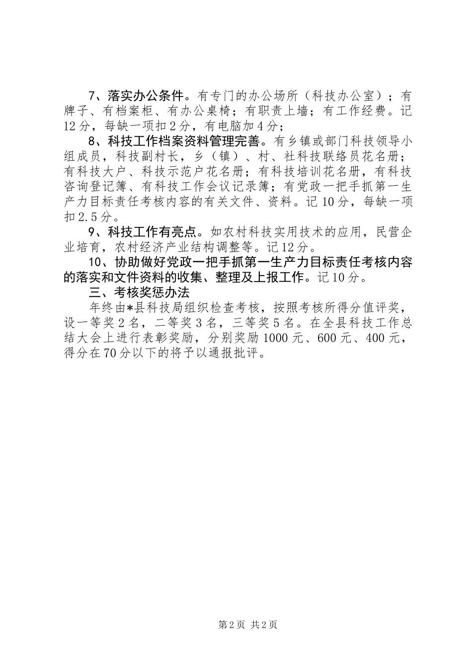 乡镇科技联络员考核意见_第2页