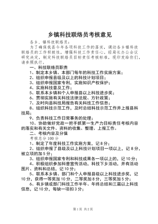 乡镇科技联络员考核意见