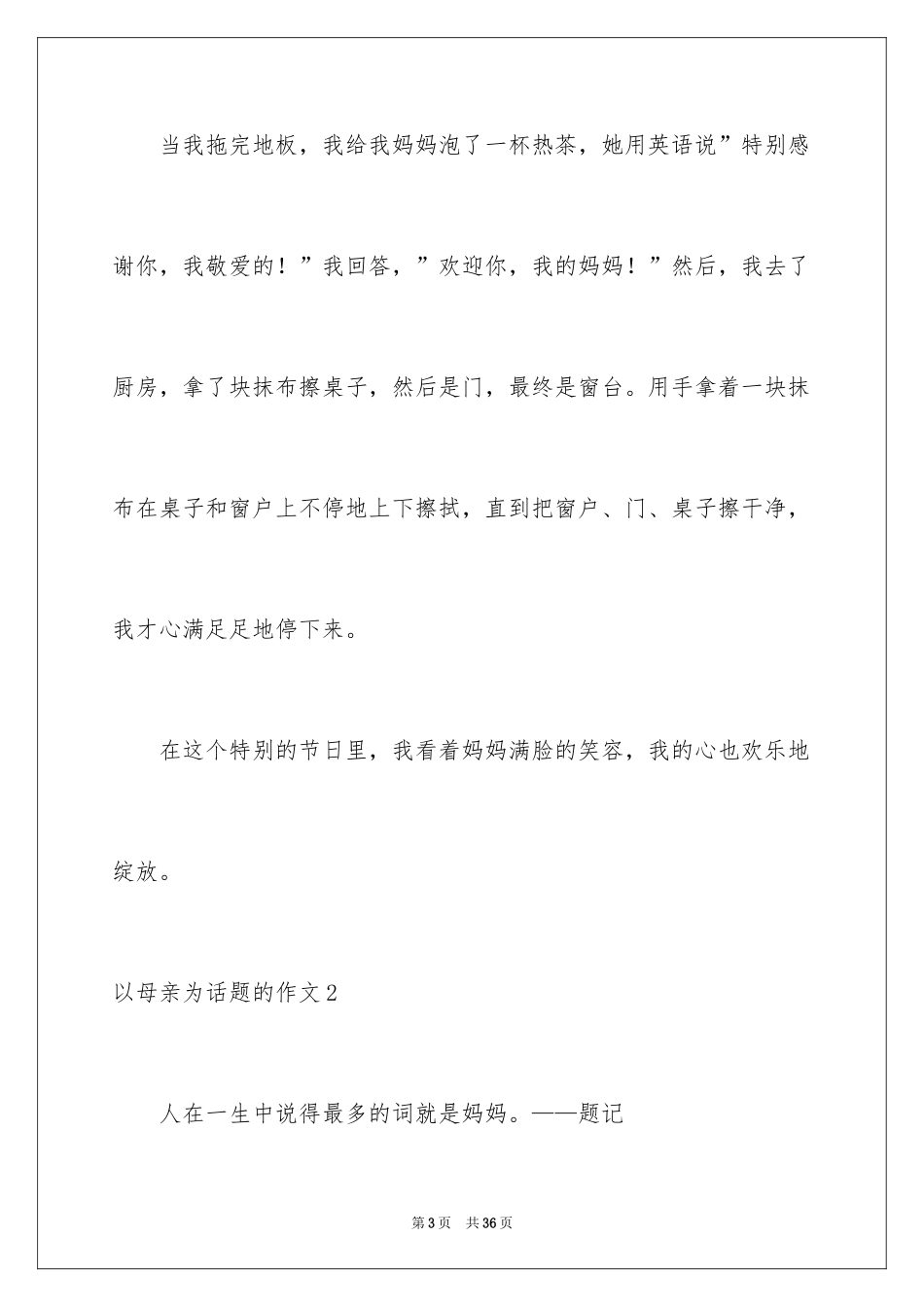 2024以母亲为话题的作文_3_第3页