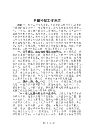 乡镇科技工作总结