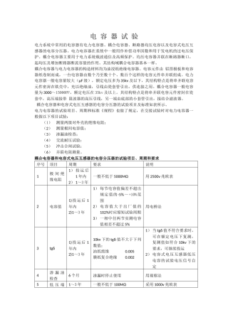 电 容 器 试 验