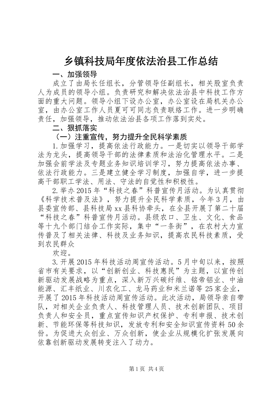 乡镇科技局年度依法治县工作总结_第1页
