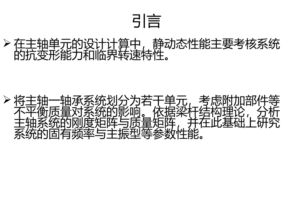 电主轴系统固有频率和临界转速分析_第2页