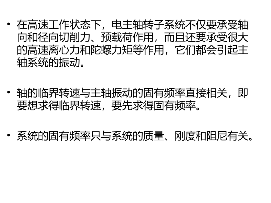 电主轴系统固有频率和临界转速分析_第3页