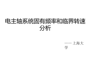 电主轴系统固有频率和临界转速分析