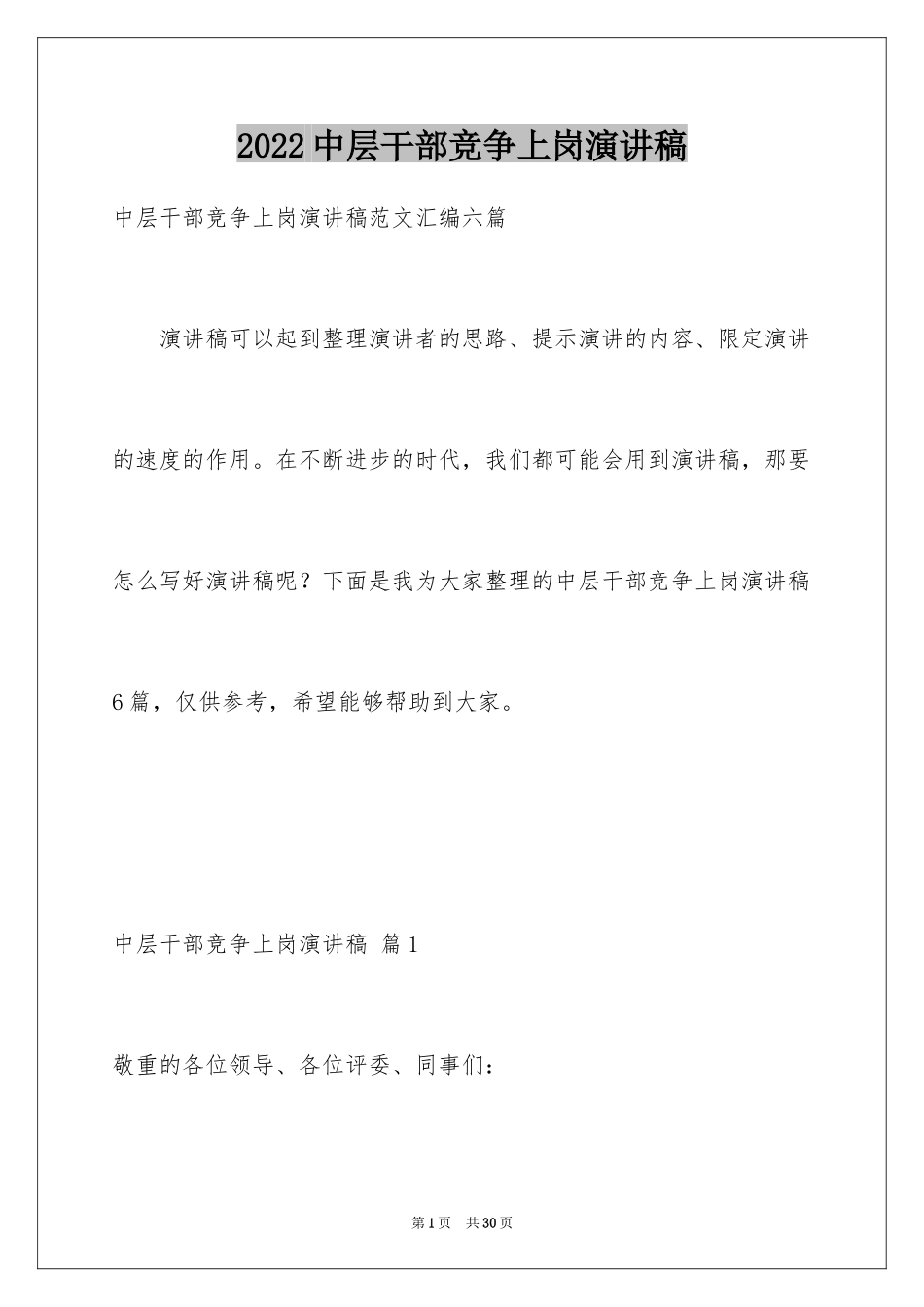 2024中层干部竞争上岗演讲稿_30_第1页