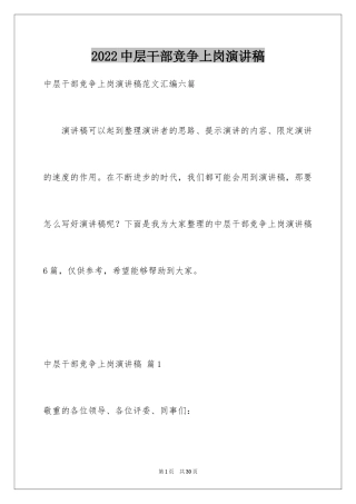 2024中层干部竞争上岗演讲稿_30