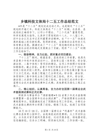 乡镇科技文体局十二五工作总结范文