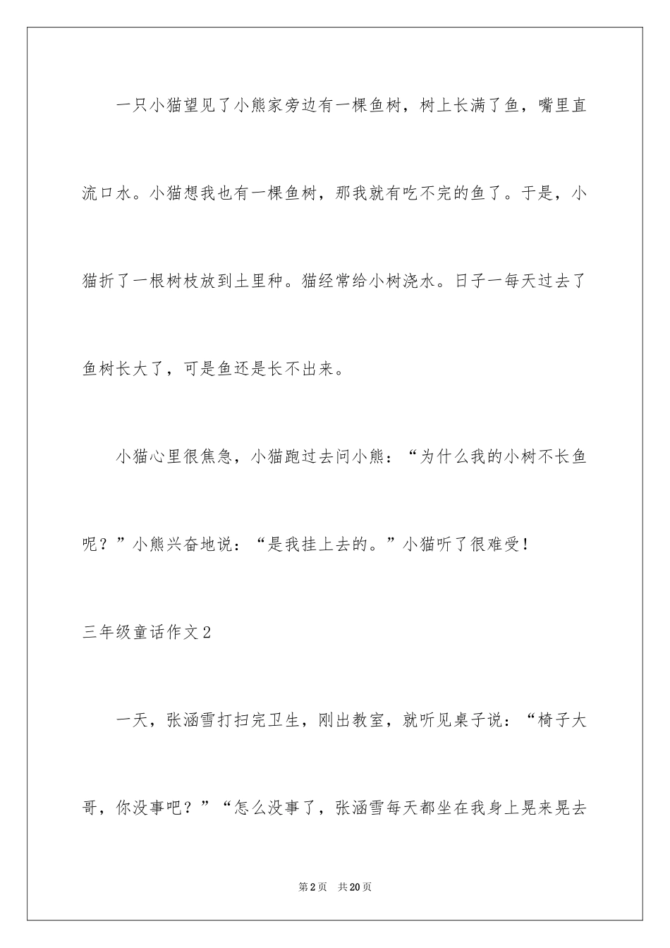 2024三年级童话作文_第2页