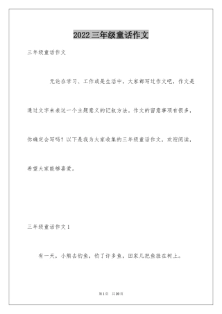 2024三年级童话作文