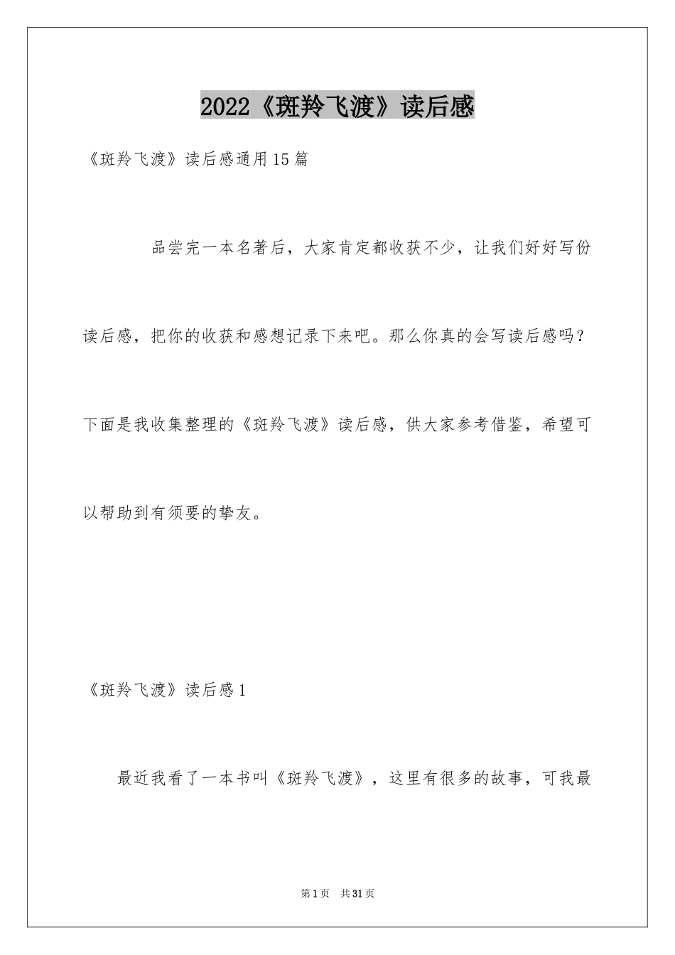 2024《斑羚飞渡》读后感_10_第1页