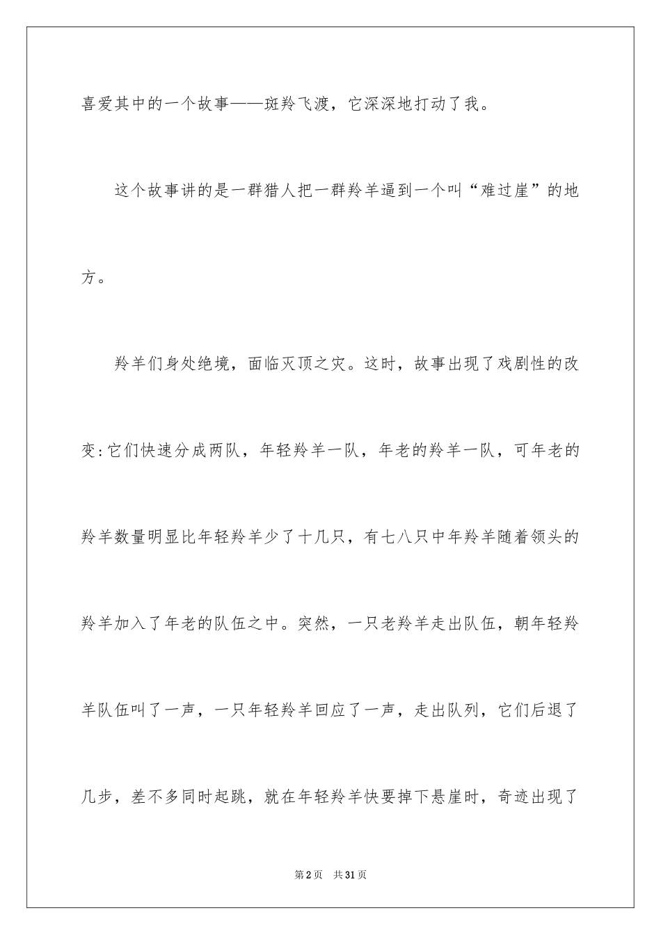 2024《斑羚飞渡》读后感_10_第2页