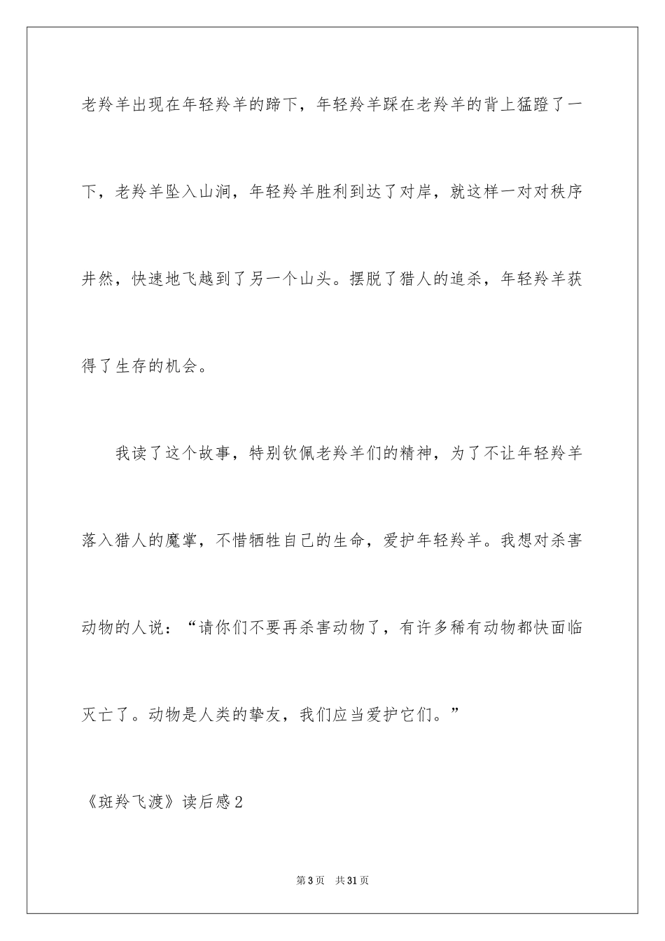 2024《斑羚飞渡》读后感_10_第3页