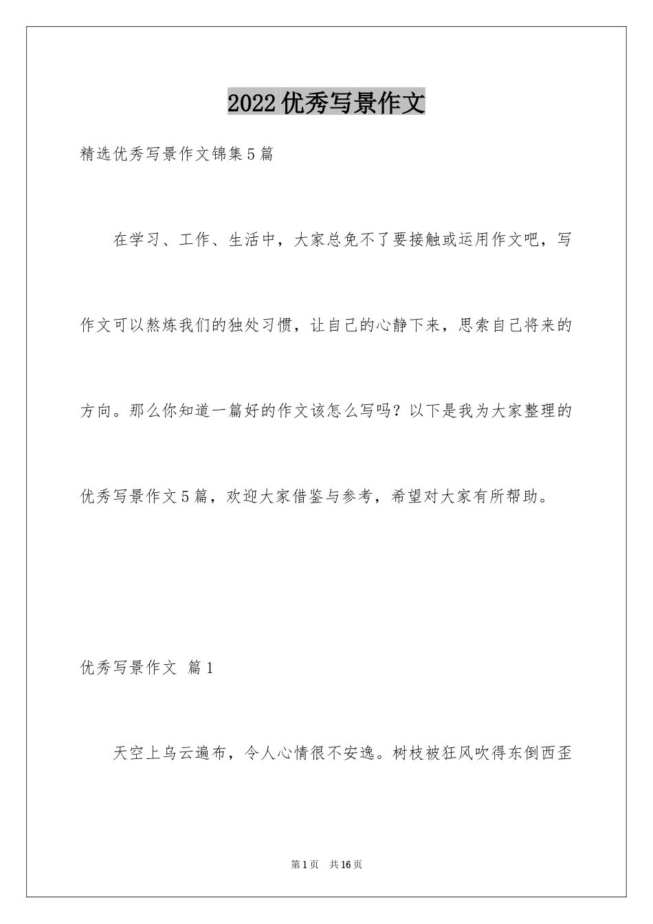 2024优秀写景作文_114_第1页