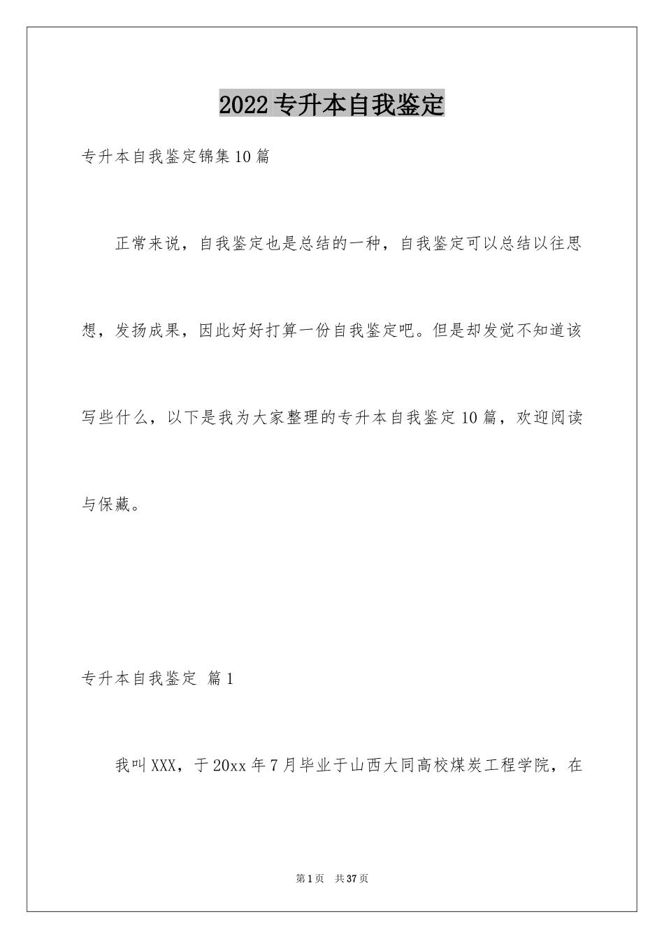 2024专升本自我鉴定_12_第1页
