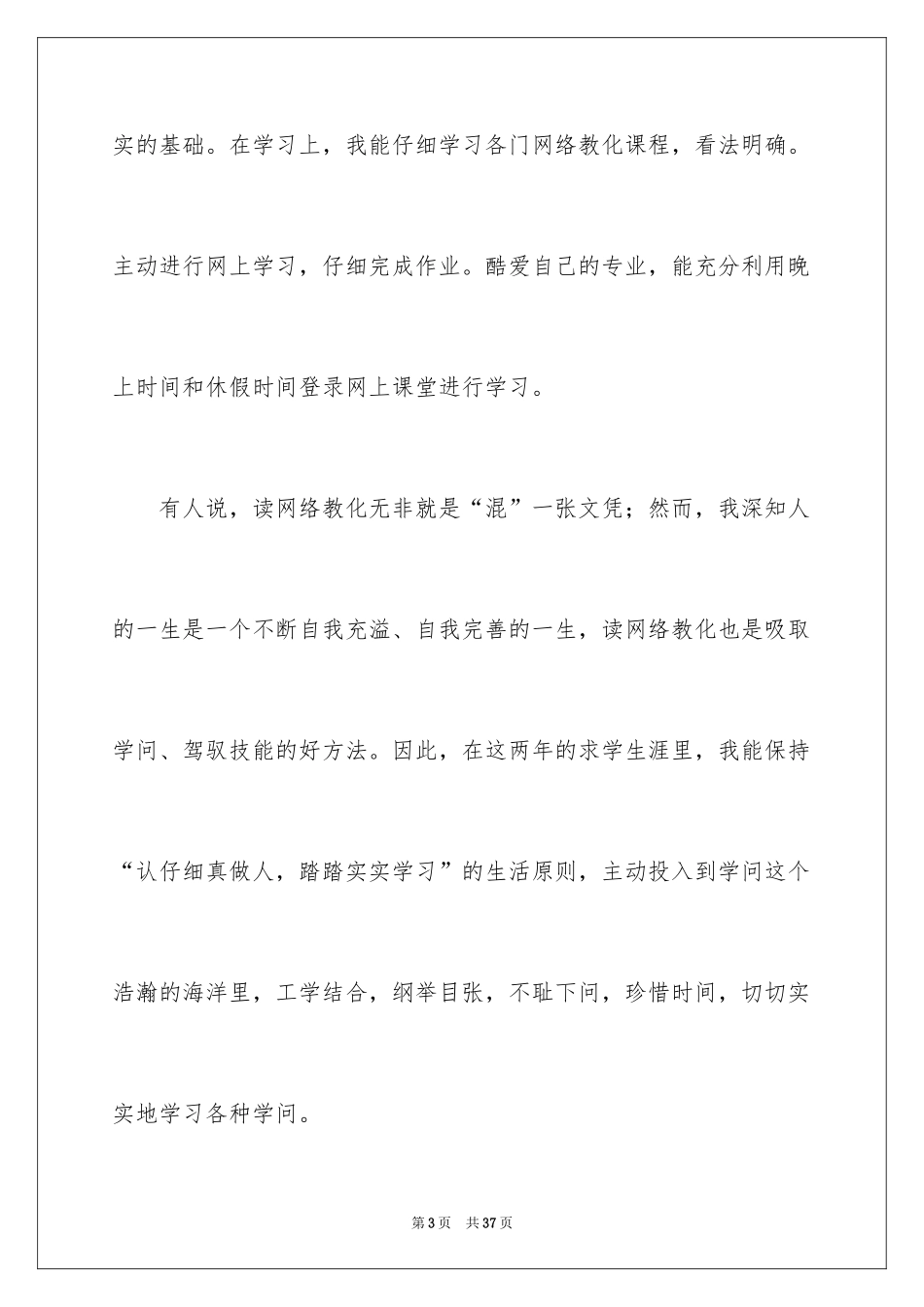 2024专升本自我鉴定_12_第3页