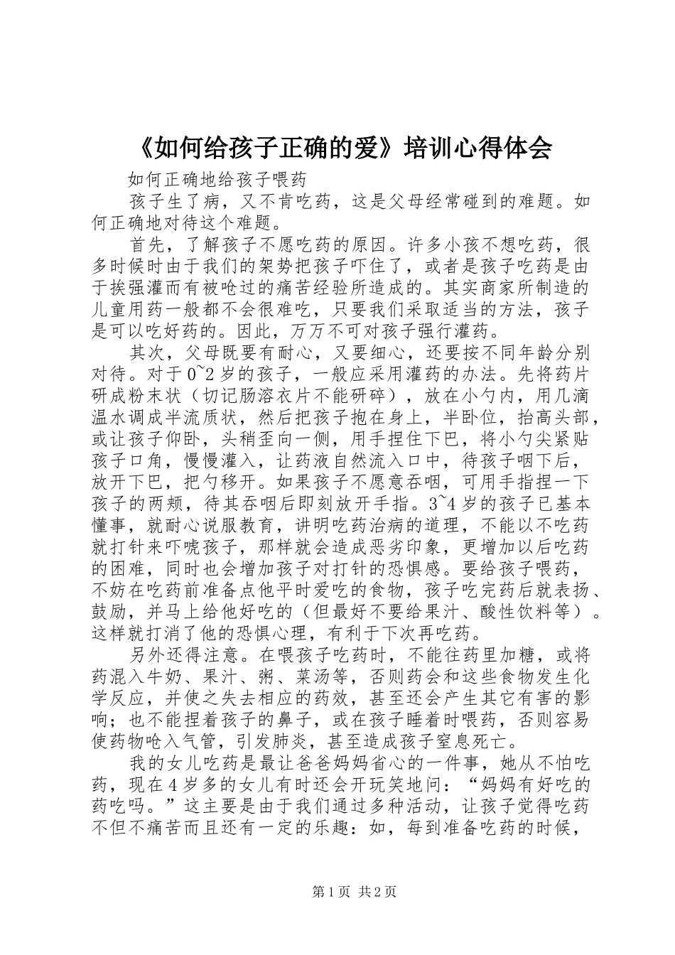 《如何给孩子正确的爱》培训心得体会 _第1页