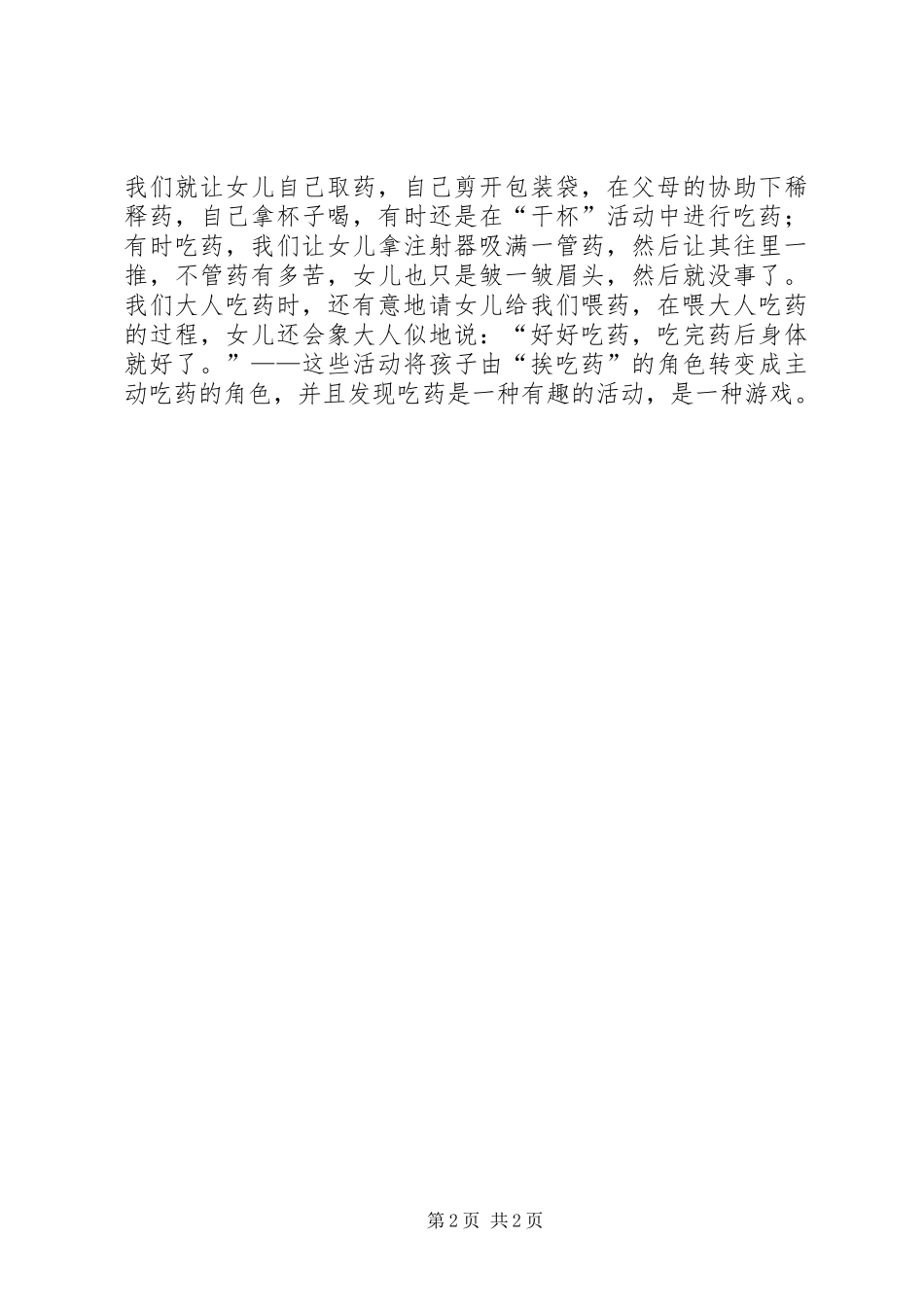 《如何给孩子正确的爱》培训心得体会 _第2页