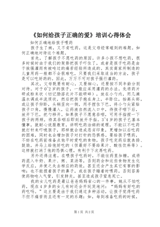 《如何给孩子正确的爱》培训心得体会 