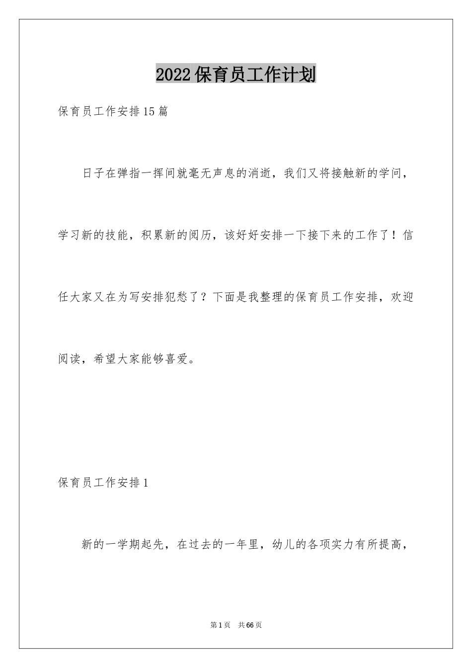 2024保育员工作计划_3_第1页