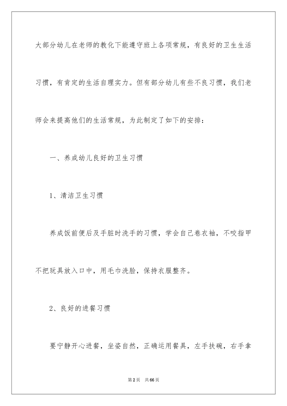 2024保育员工作计划_3_第2页