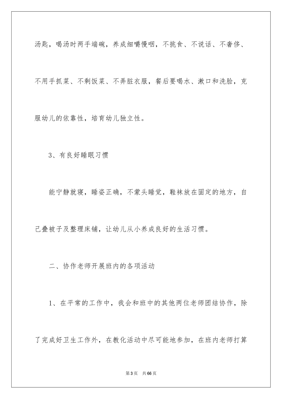 2024保育员工作计划_3_第3页