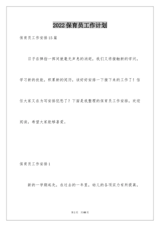 2024保育员工作计划_3