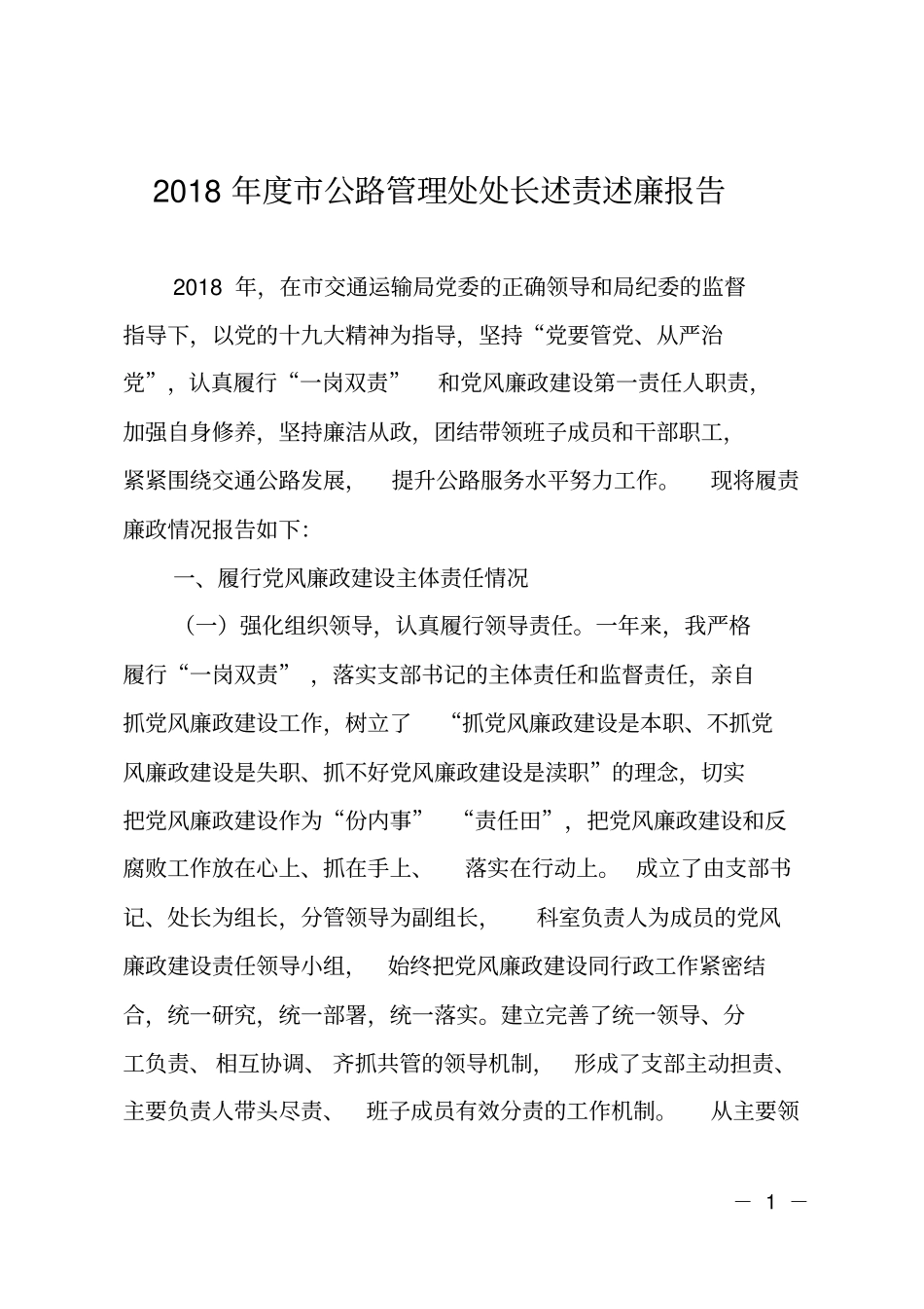2018年公路管理处处长述责述廉报告_第1页
