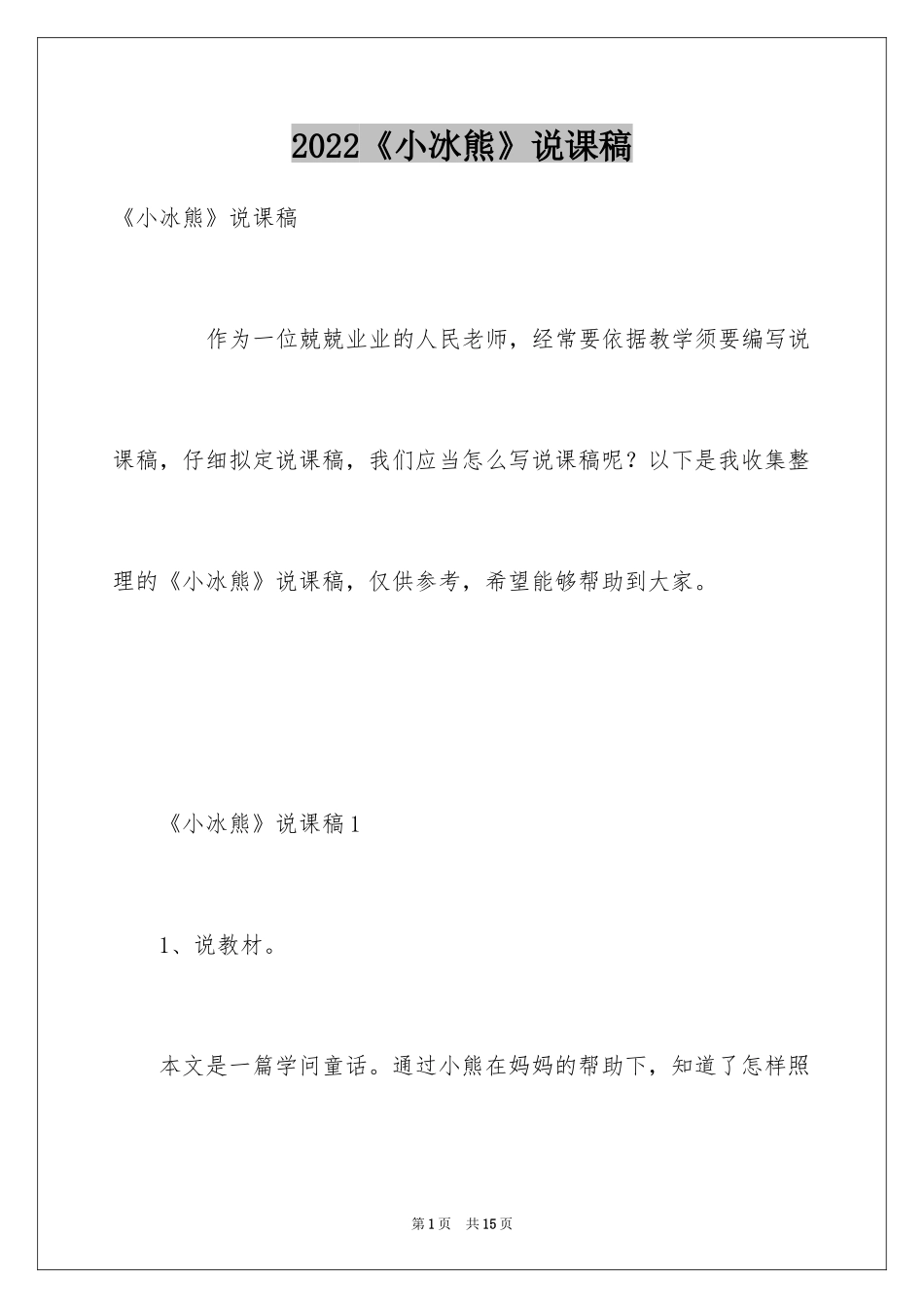 2024《小冰熊》说课稿_第1页