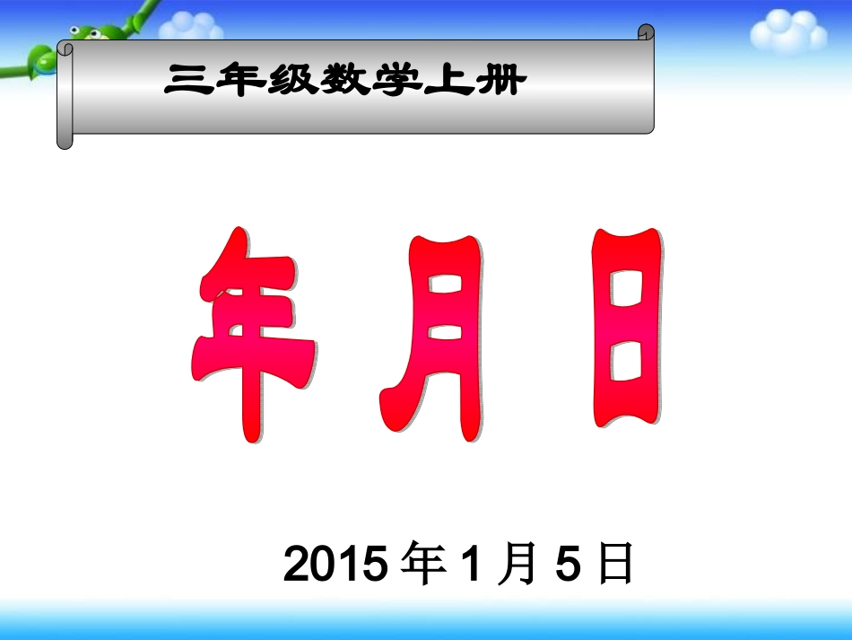 新北师大版三年级上册数学《看日历》PPT课件_第1页