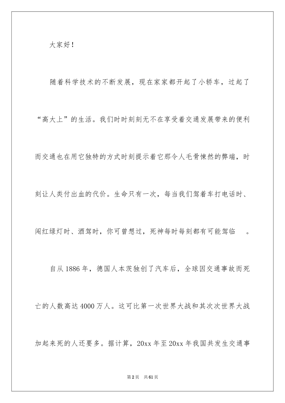 2024交通安全演讲稿_72_第2页