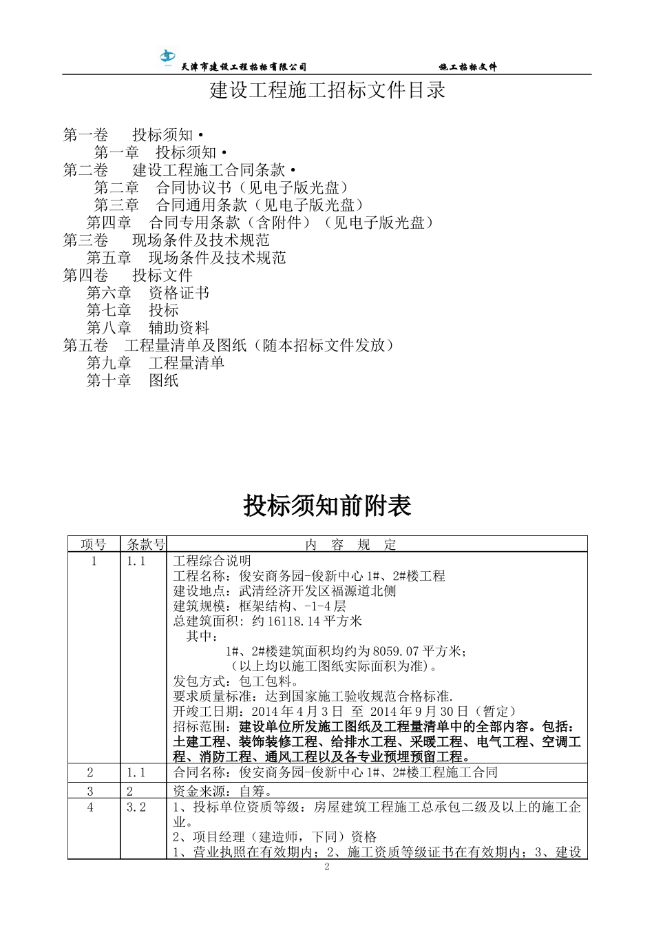 天津东湖房地产投资有限公司俊安商务园-俊新中心1_、2_第2页