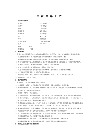 电 镀 黑 镍 工 艺