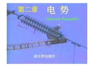 电02.电势_725009338