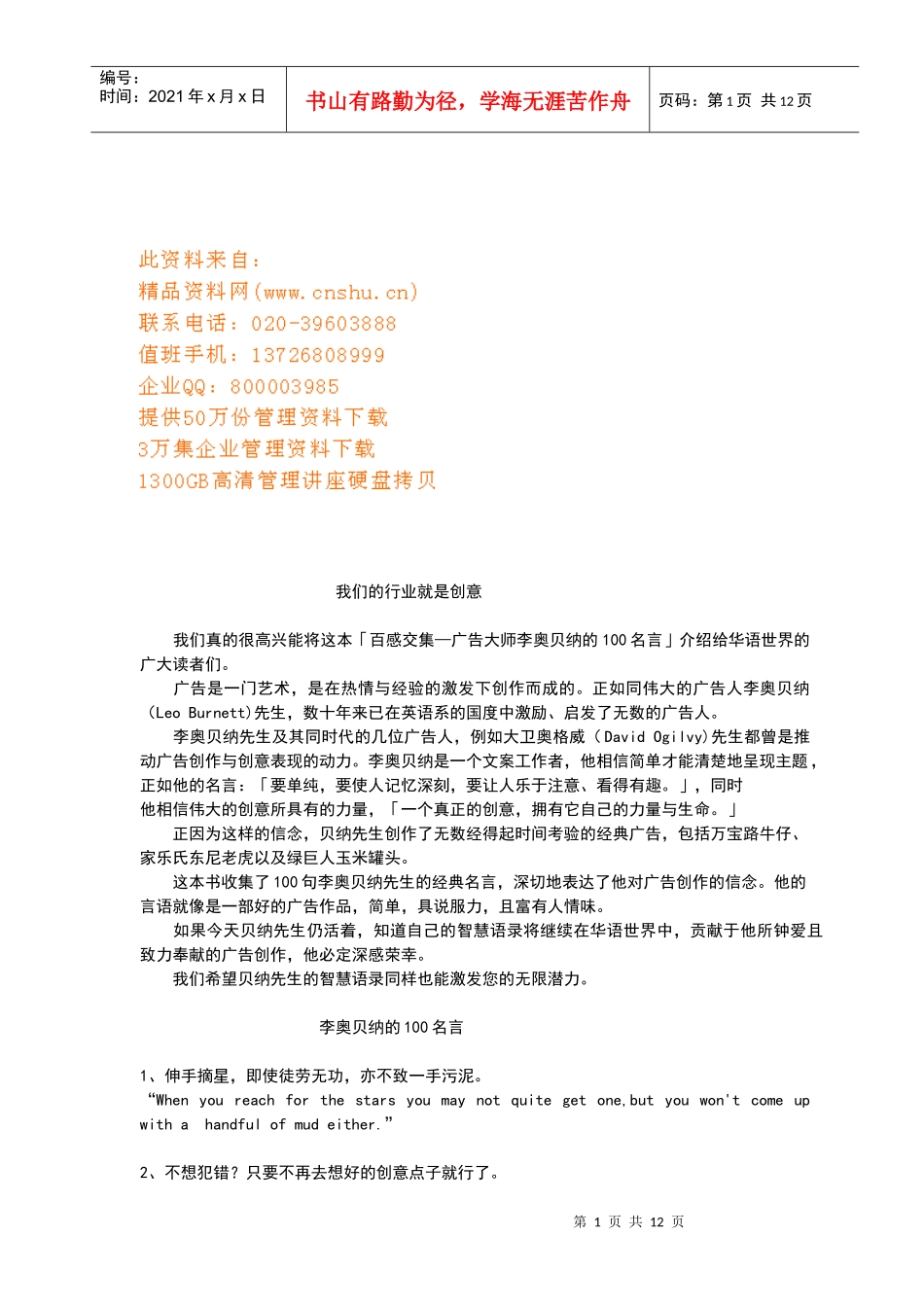 广告大师李奥贝纳的名言_第1页