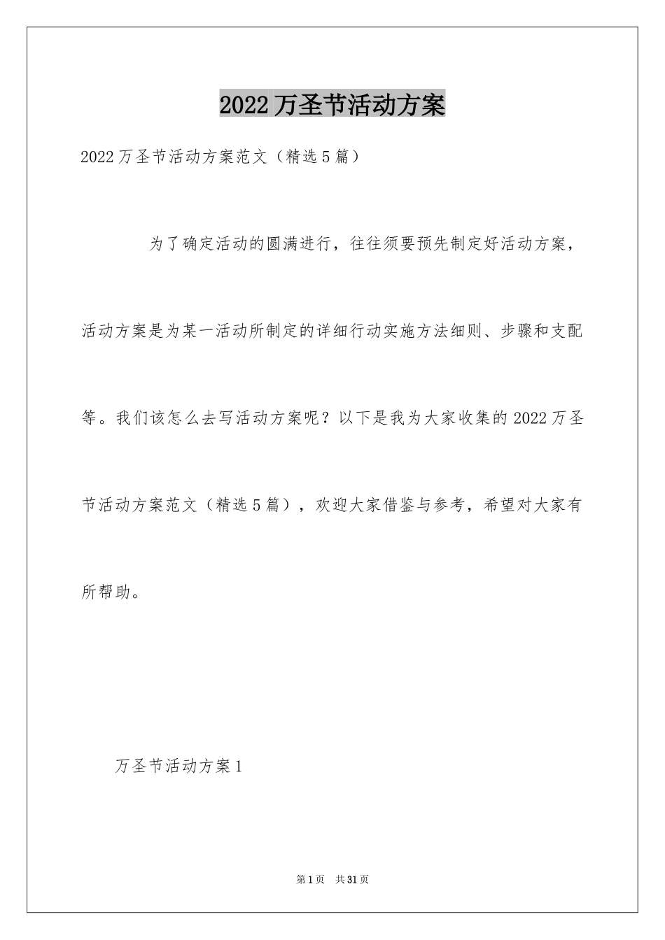 2024万圣节活动方案_7_第1页