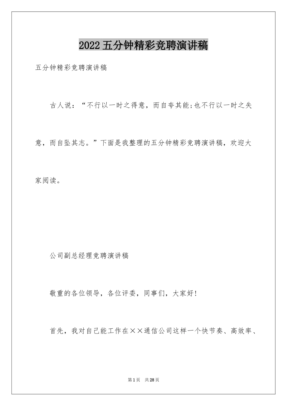 2024五分钟精彩竞聘演讲稿_第1页