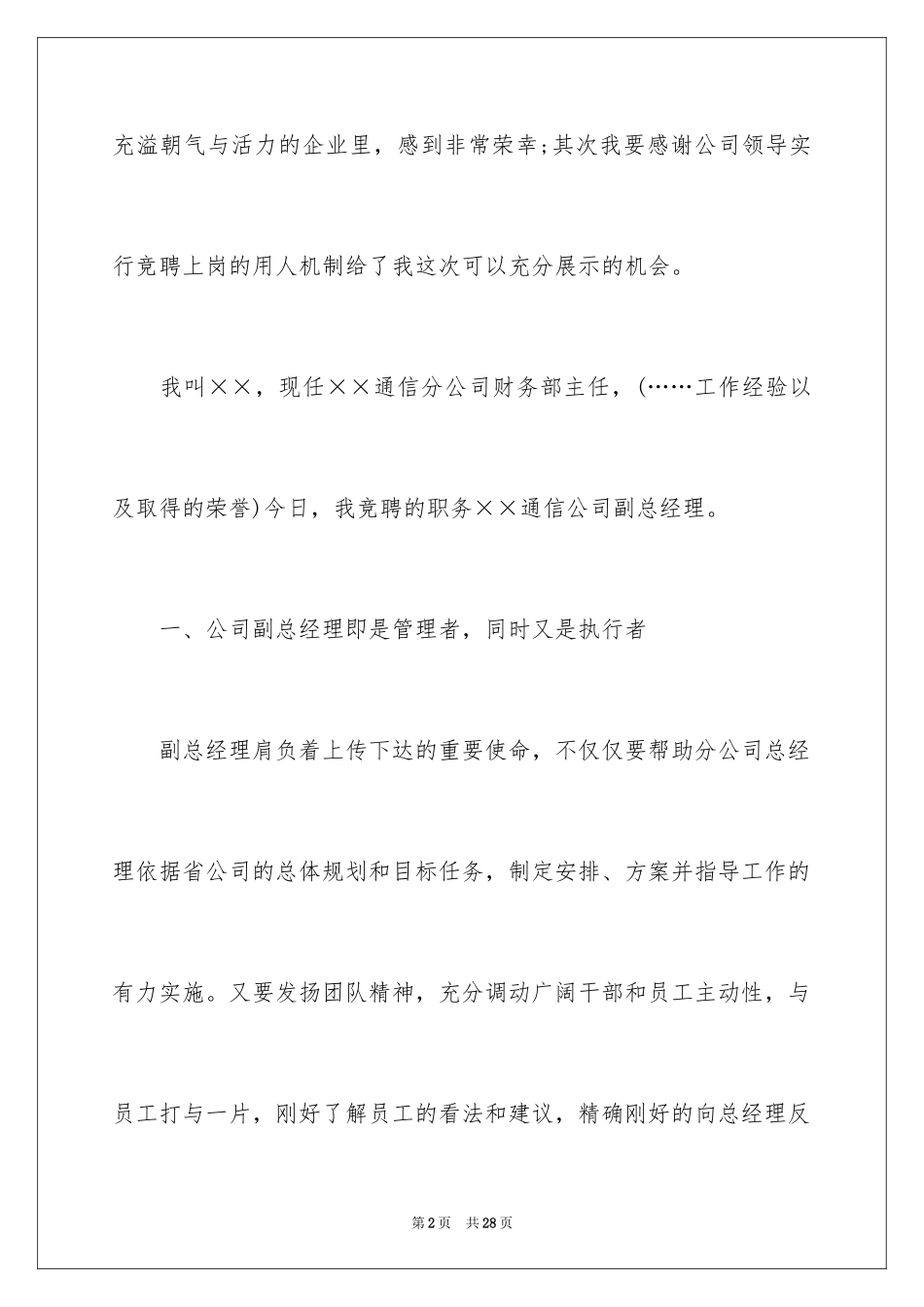 2024五分钟精彩竞聘演讲稿_第2页