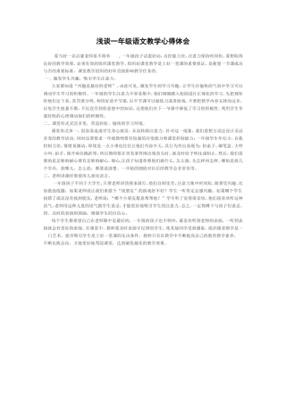 浅谈一年级语文教学心得体会