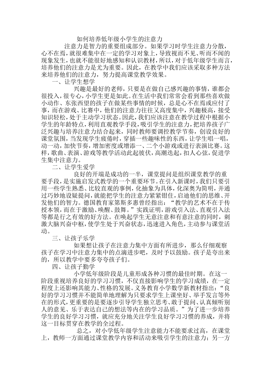 如何培养低年级小学生的注意力_第1页