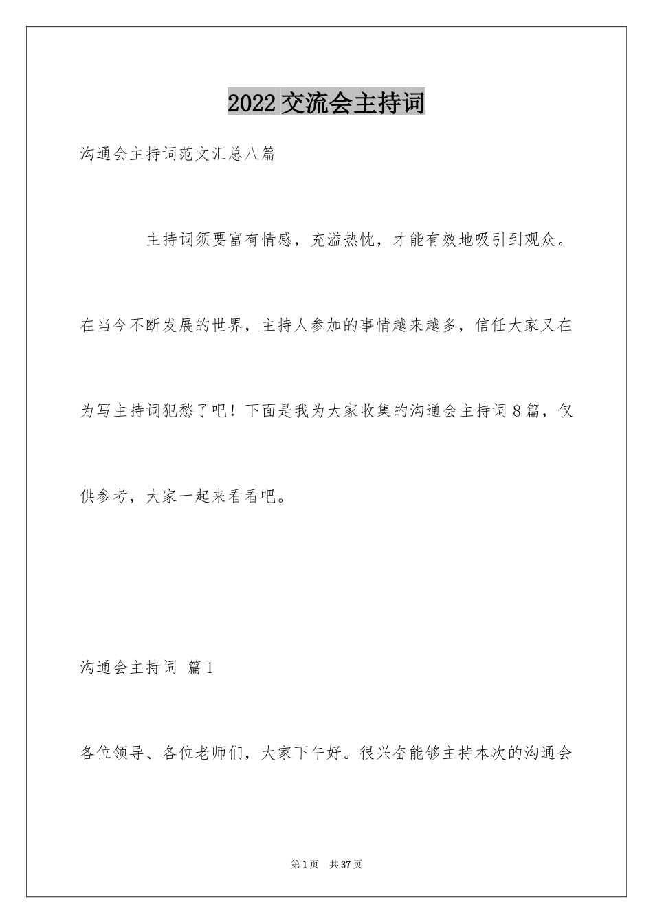 2024交流会主持词_3_第1页