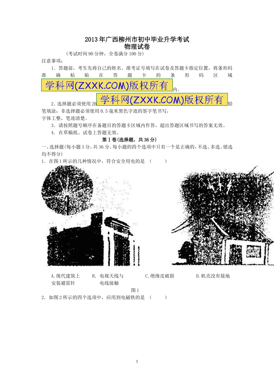 2013年柳州市中考物理试题及答案_第1页