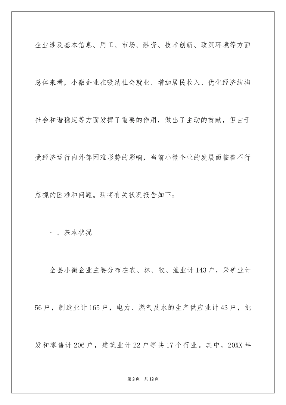 2024中小微企业调研报告_第2页