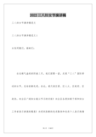 2024三八妇女节演讲稿_290