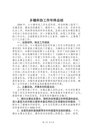乡镇科协工作年终总结