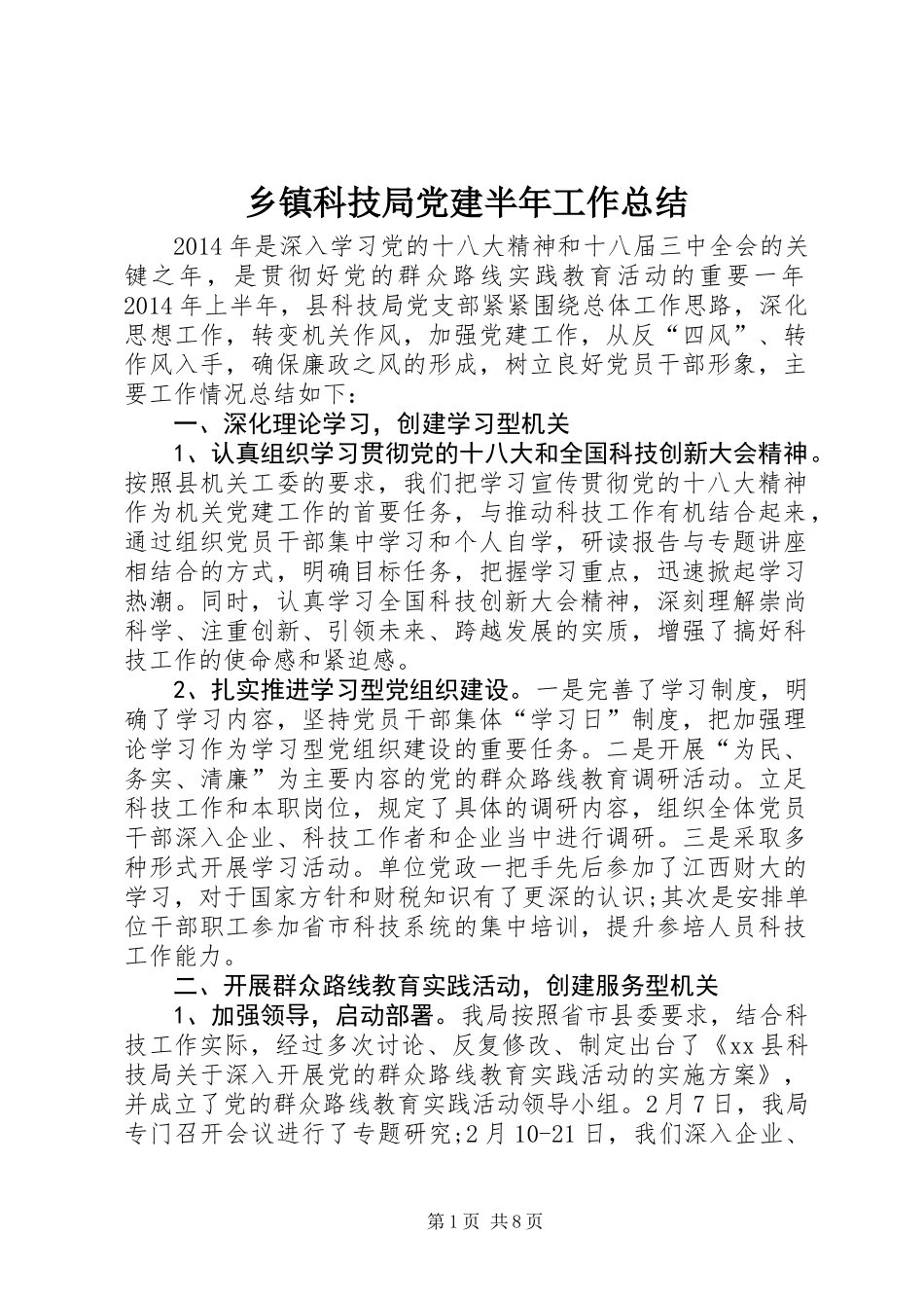 乡镇科技局党建半年工作总结_第1页