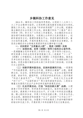 乡镇科协工作意见