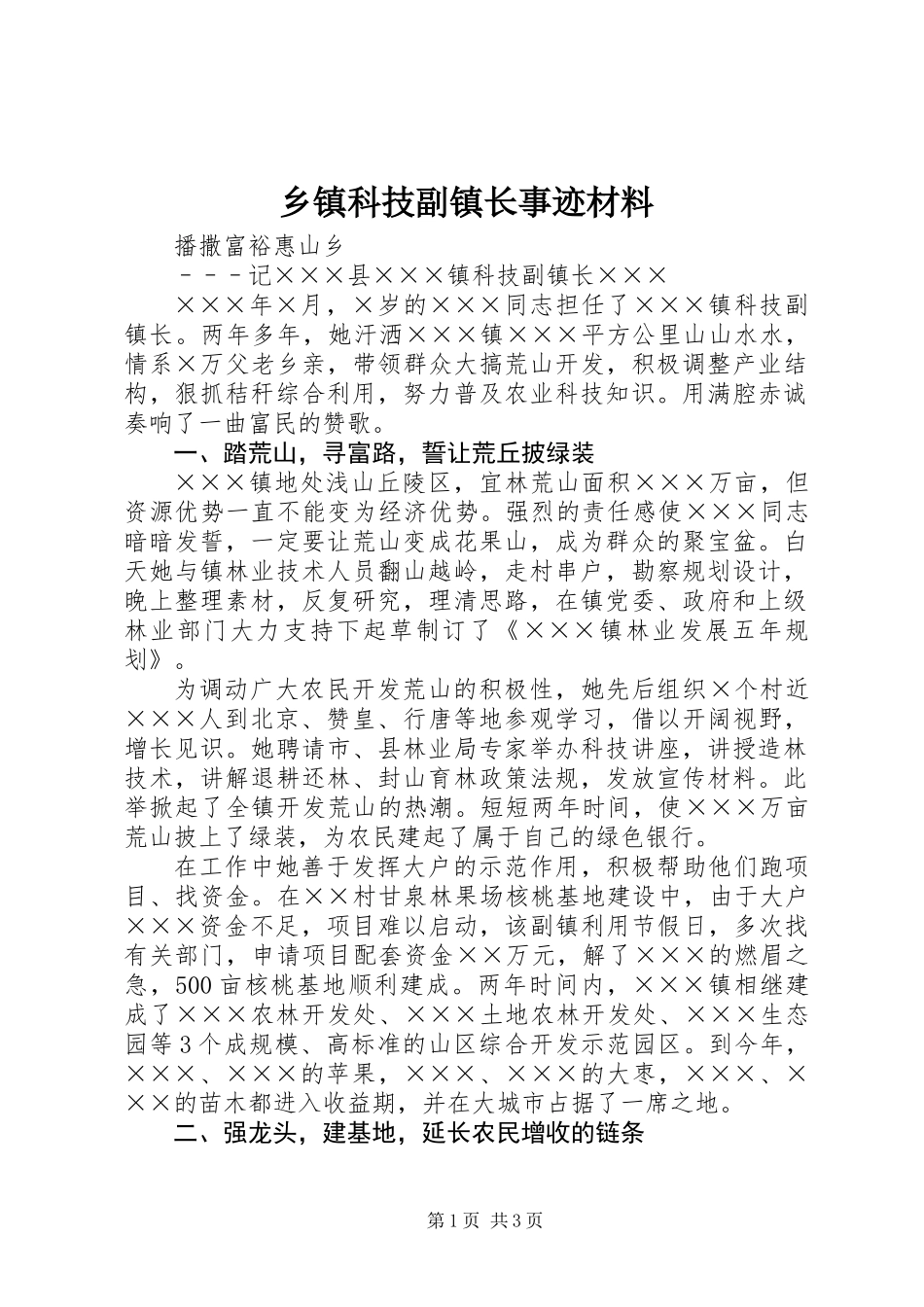 乡镇科技副镇长事迹材料_第1页