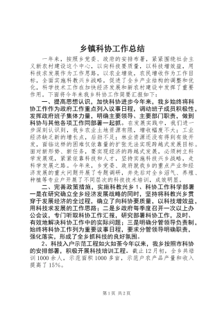乡镇科协工作总结